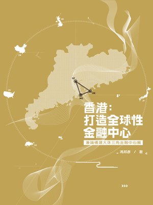 cover image of 香港：打造全球性金融中心-兼論構建大珠三角金融中心圈